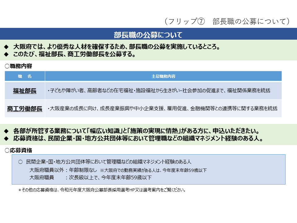 フリップ7　部長職の公募について