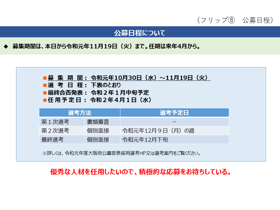 フリップ8　公募日程について