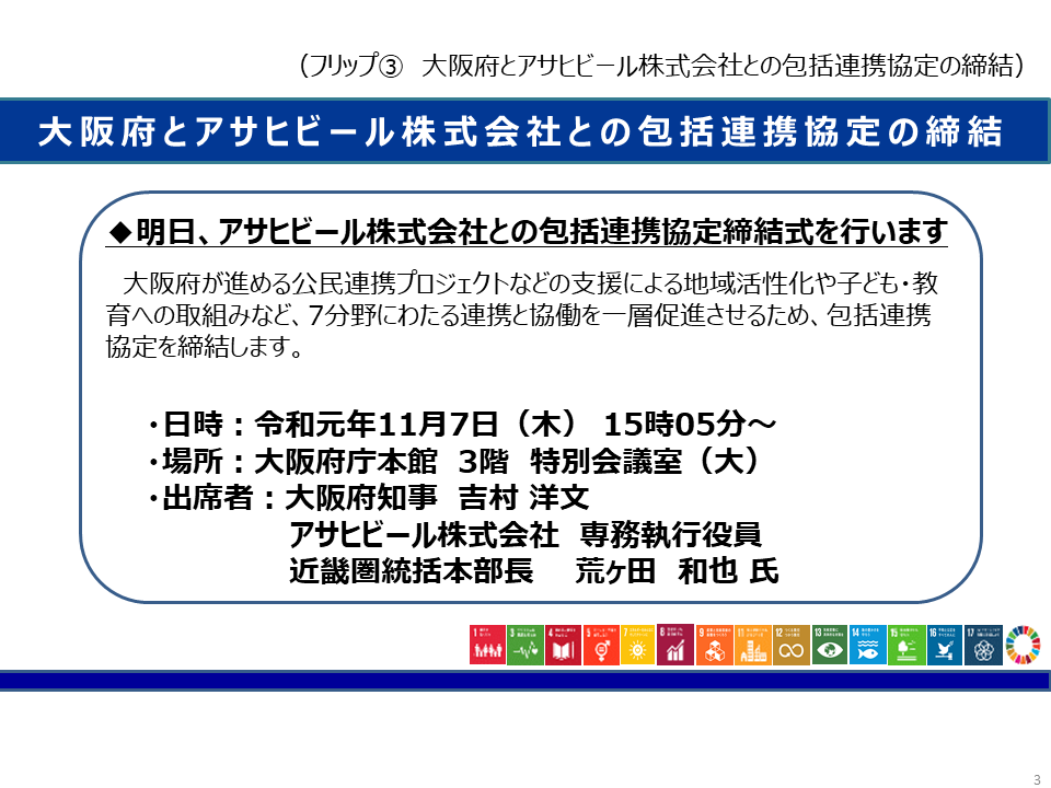 フリップ3　大阪府とアサヒビール株式会社との包括連携協定の締結について