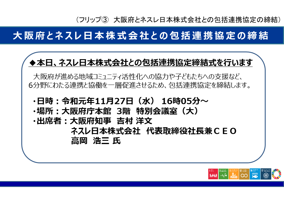 フリップ3　大阪府とネスレ日本株式会社との包括連携協定の締結について