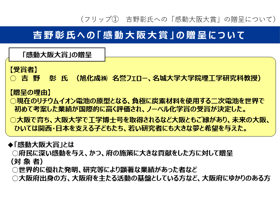 フリップ1　吉野彰氏への「感動大阪大賞」の贈呈について