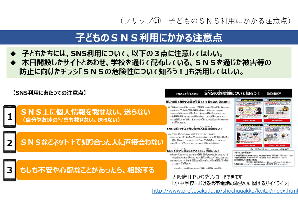 フリップ11　子どものSNS利用にかかる注意点