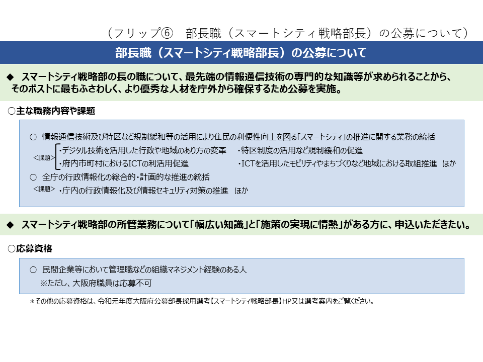 フリップ6　部長職（スマートシティ戦略部長）の公募について