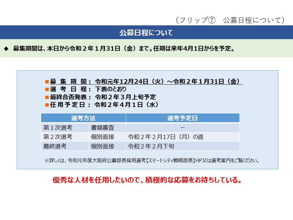 フリップ7　公募日程について