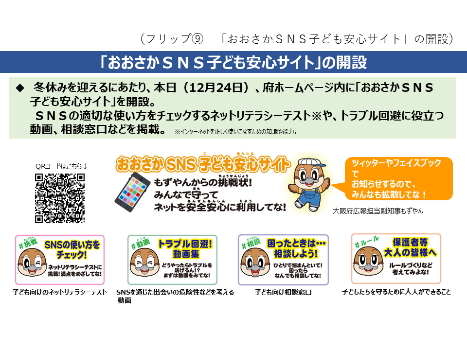 フリップ9「おおさかSNS子ども安心サイト」の開設について