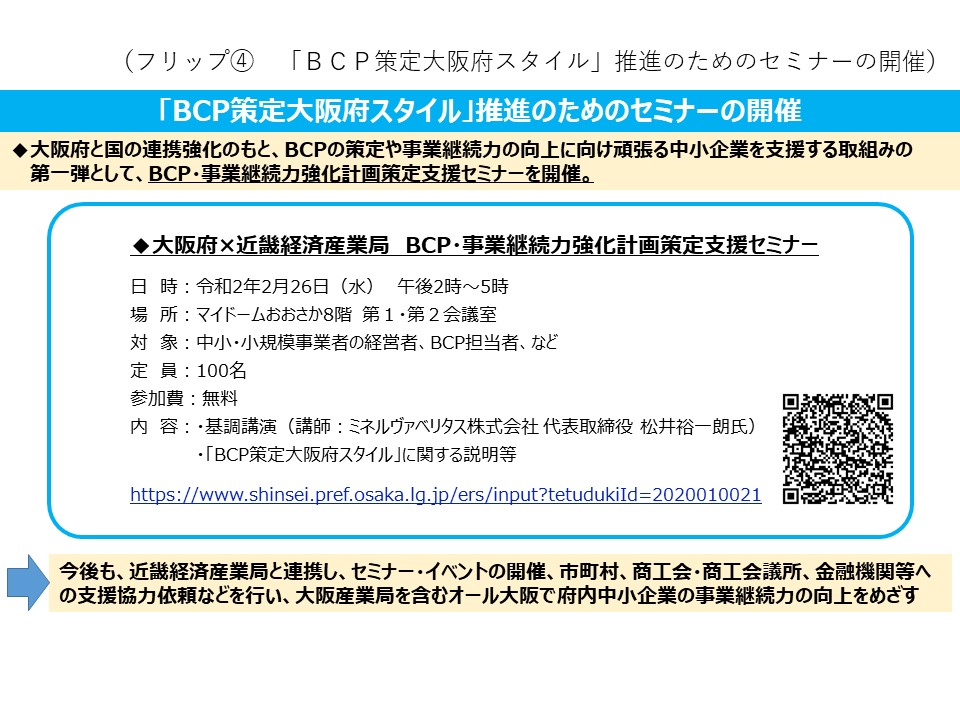 フリップ4「BCP策定大阪府スタイル」推進のためのセミナーの開催