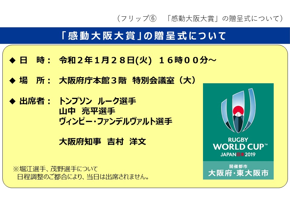 フリップ6「感動大阪大賞」の贈呈式について