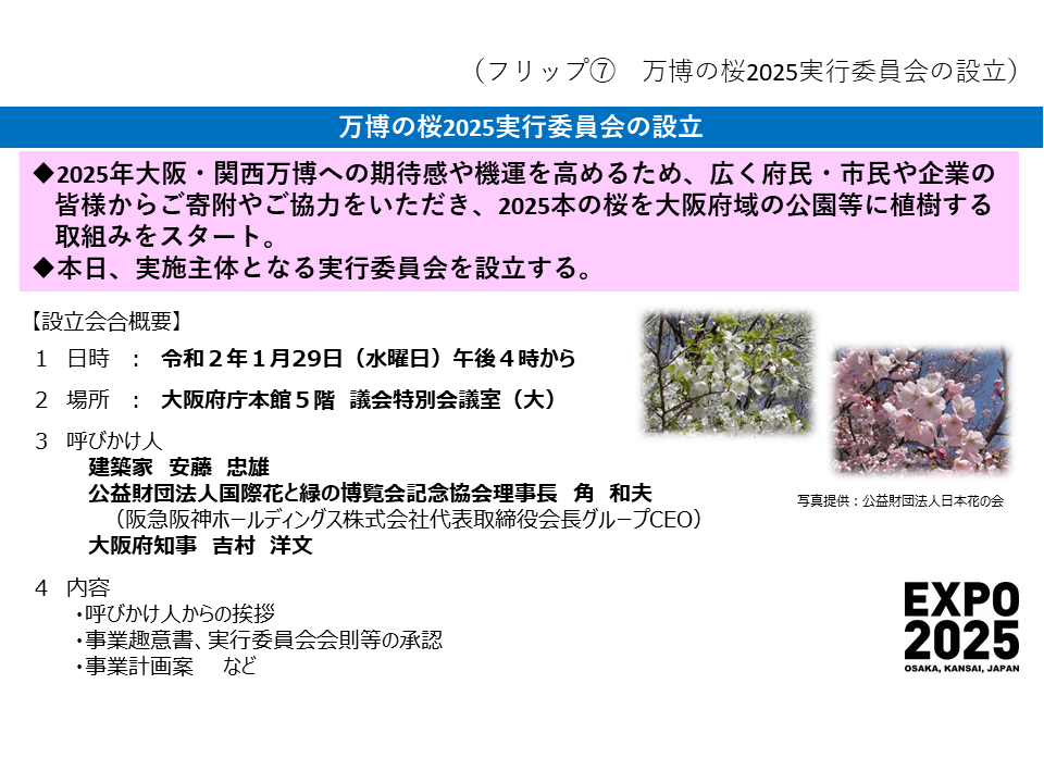 フリップ7　万博の桜2025実行委員会の設立について