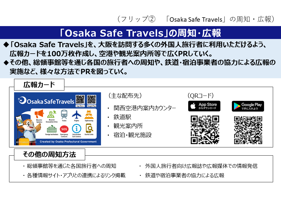 フリップ2「Osaka Safe Travels」の周知・広報について