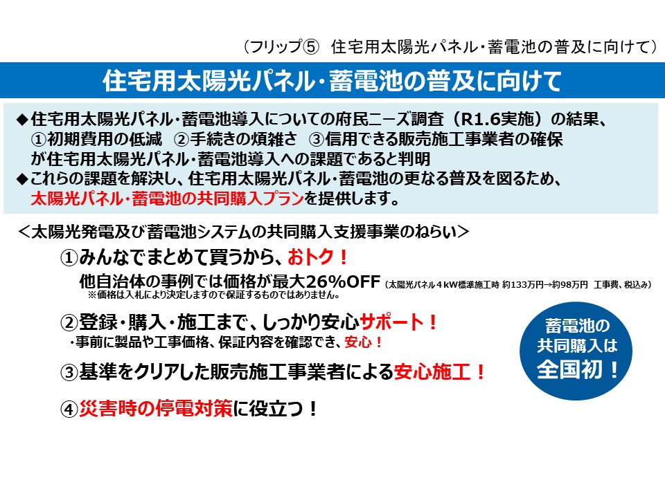 フリップ5　住宅用太陽光パネル・蓄電池の普及に向けて