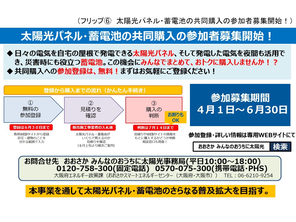 フリップ6　太陽光パネル・蓄電池の共同購入の参加者募集開始について