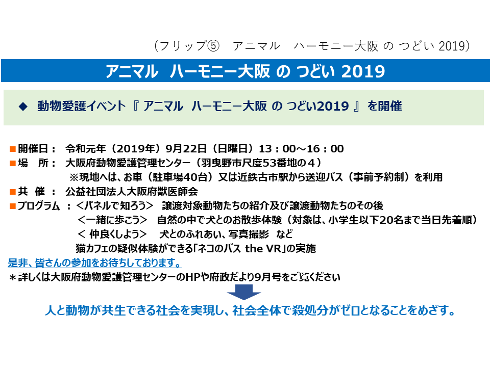 フリップ5　アニマルハーモニー大阪のつどい2019について