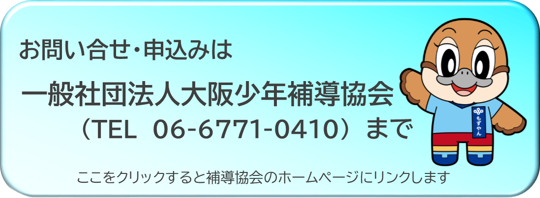 大阪少年補導協会ホームページへのリンクバナー