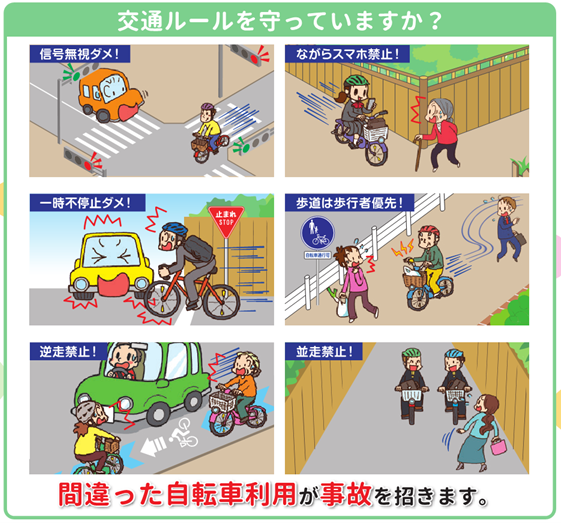 自転車での交通ルールを守っていますか？