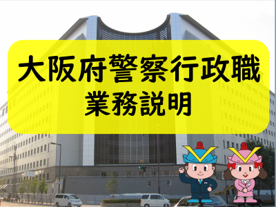 YouTube動画「大阪府警察行政職（業務説明）」へ