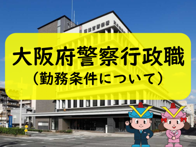 YouTube動画「大阪府警察行政職（勤務条件について）」へ