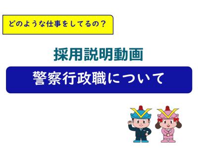 YouTube動画「警察行政職について」へ