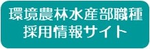 環境農林水産部職種採用情報サイトへ