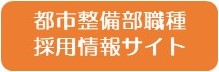 都市整備部職種採用情報サイトへ