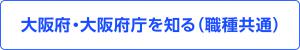 大阪府・大阪府庁を知る（職種共通）