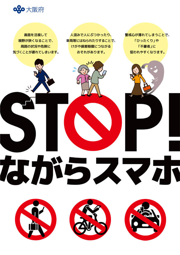 「STOP！ながらスマホチラシ2（表）