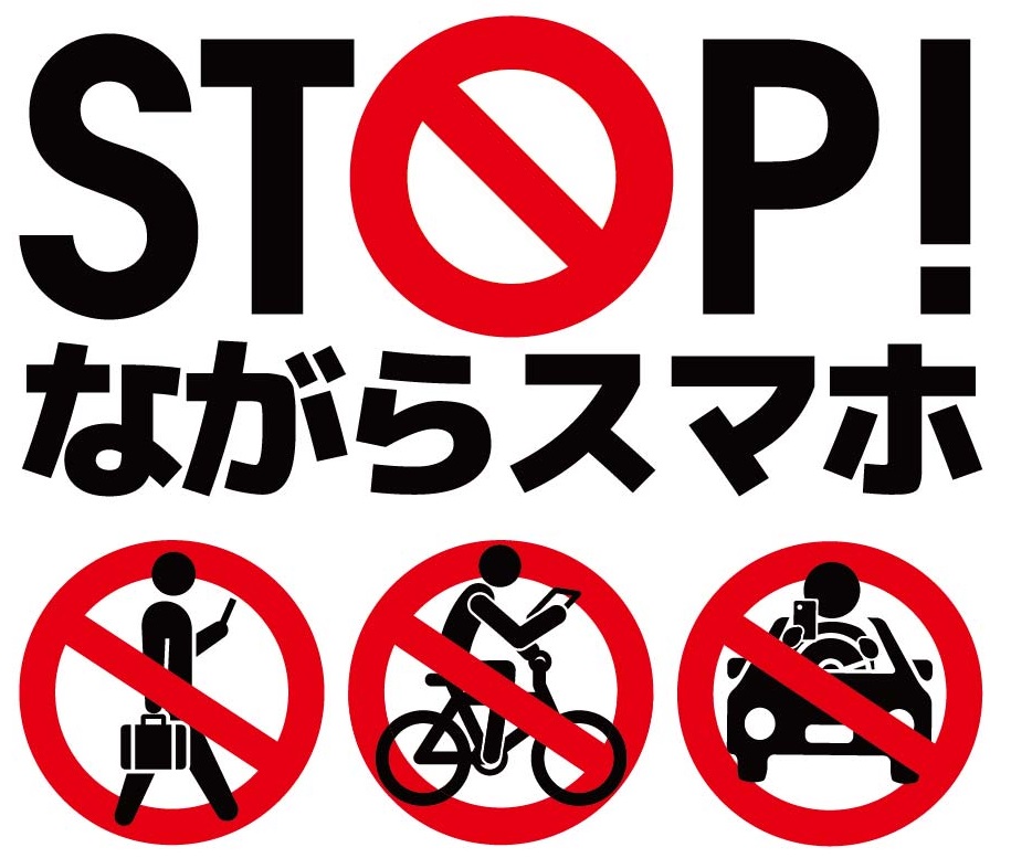 「STOP！ながらスマホ」ロゴ（縦）