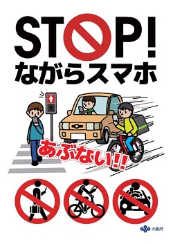 「STOP！ながらスマホ」ポスター1