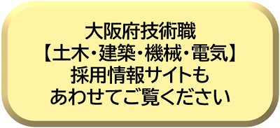 大阪府技術職【土木・建築・機械・電気】採用情報サイト