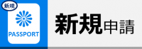 新規申請ページ