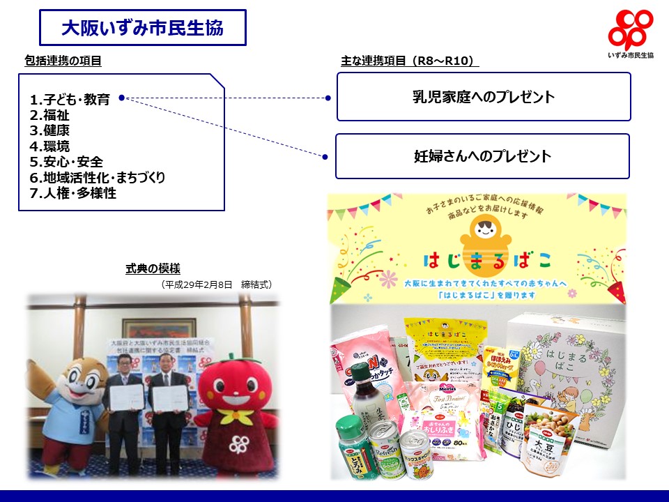 いずみ市民生協取組み