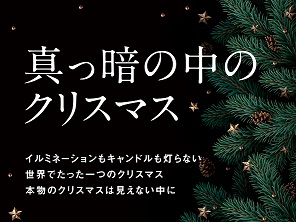 真っ暗の中のクリスマス