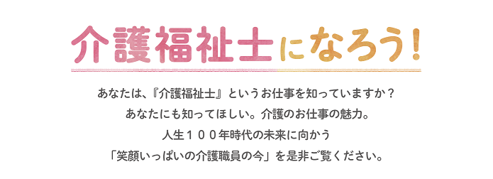 介護福祉士になろう!