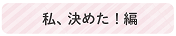 私、決めた!編