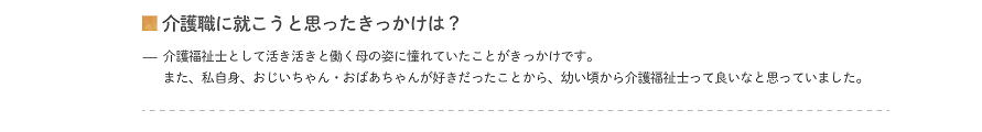 介護職に就こうと思ったきっかけは？