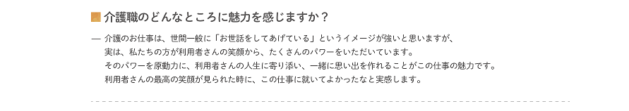 介護職のどんなところに魅力を感じますか？