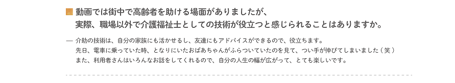 職場以外で介護福祉士としての技術が役立つと感じられることはありますか？