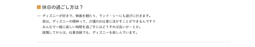 休日の過ごし方は？