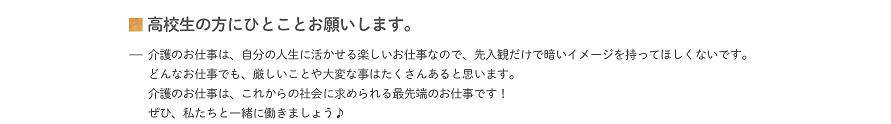 高校生の方にひとことお願いします