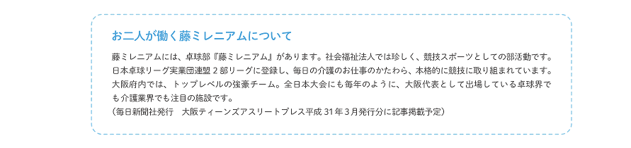 お二人が働く藤ミレニアムについて