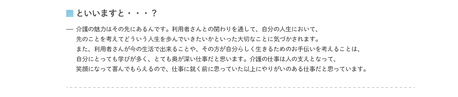 介護の魅力はその先にあるんです