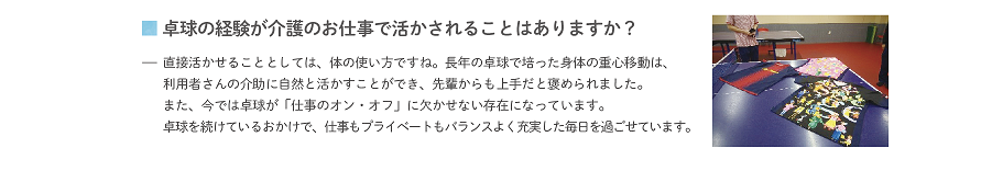 卓球の経験が介護の仕事で活かされることはありますか