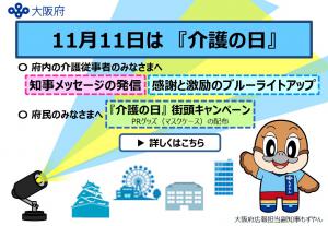 11月11日は介護の日