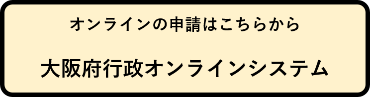 オンライン申請のリンク