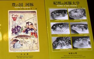 喜一さんが執筆した大分県、和歌山県のふぐ調理師のためのテキスト