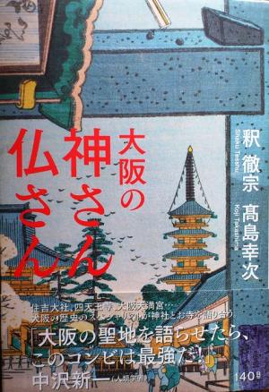 書籍「大阪の神さん仏さん」