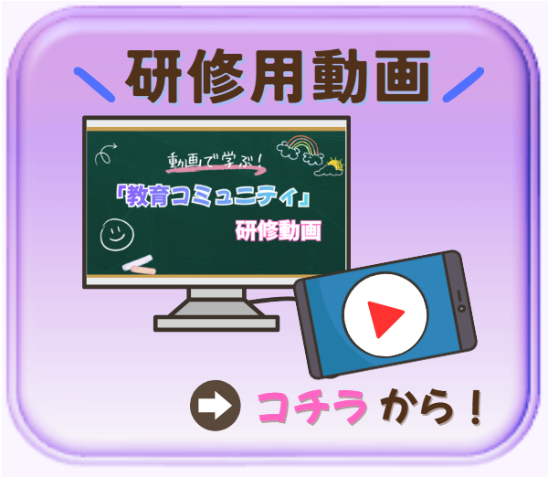 研修用動画へ（ボタン）