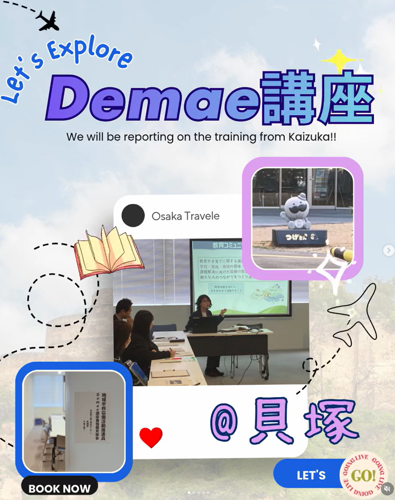 貝塚Demae講座