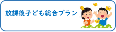 放課後子ども総合プラン