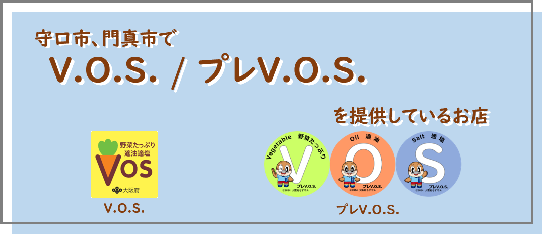 守口市、門真市にあるボス、プレボスを提供している飲食店を紹介しています。ボスとは、野菜、Vegetable、油、Oil、塩、