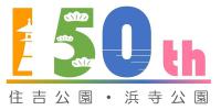 住吉公園・浜寺公演開設150周年記念事業のページへ